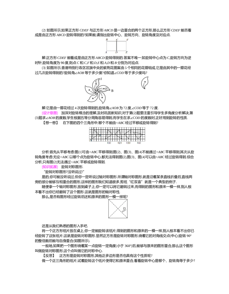 第三章　图形的平移与旋转_北师大初中数学_8下-北师大版初中数学_旧版-可参考_03教案_全册教案（第2套）