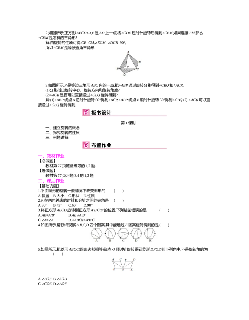 第三章　图形的平移与旋转_北师大初中数学_8下-北师大版初中数学_旧版-可参考_03教案_全册教案（第2套）