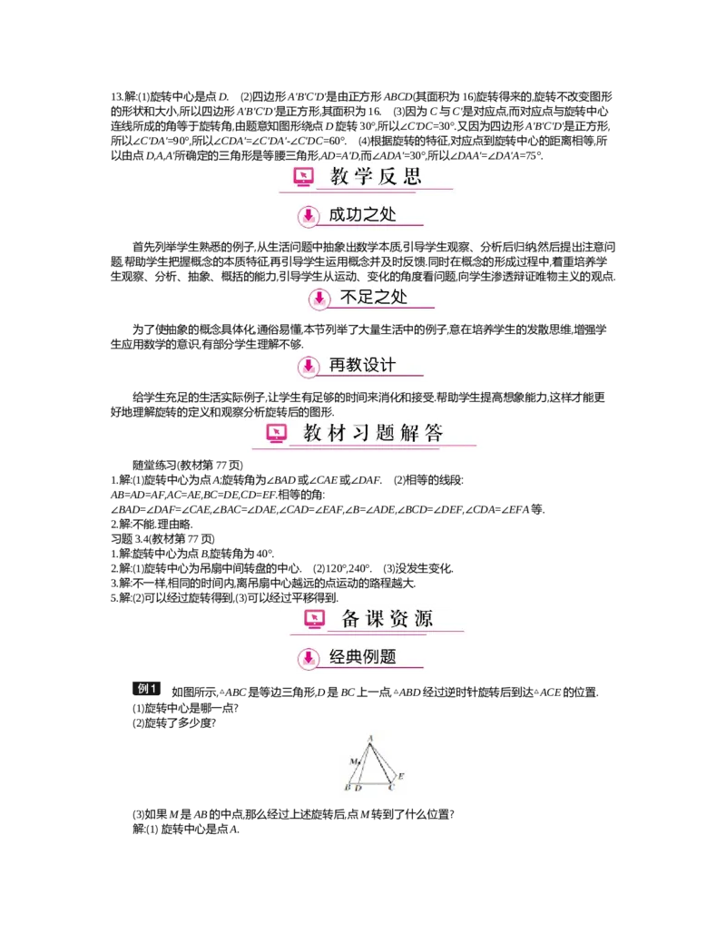 第三章　图形的平移与旋转_北师大初中数学_8下-北师大版初中数学_旧版-可参考_03教案_全册教案（第2套）