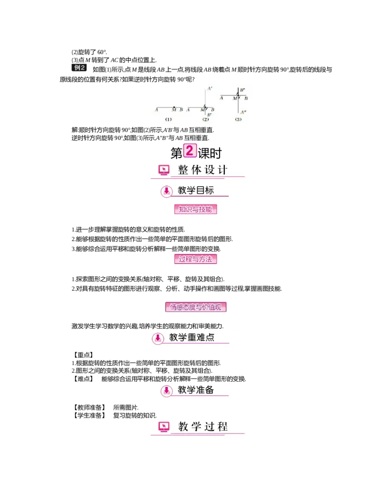第三章　图形的平移与旋转_北师大初中数学_8下-北师大版初中数学_旧版-可参考_03教案_全册教案（第2套）