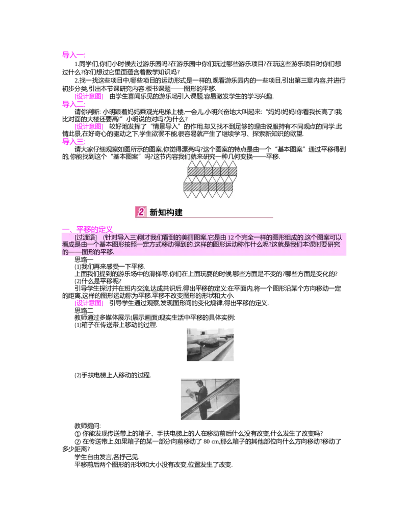 第三章　图形的平移与旋转_北师大初中数学_8下-北师大版初中数学_旧版-可参考_03教案_全册教案（第2套）