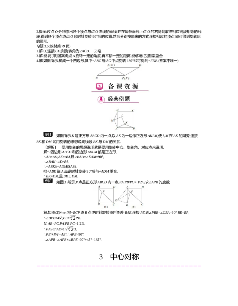 第三章　图形的平移与旋转_北师大初中数学_8下-北师大版初中数学_旧版-可参考_03教案_全册教案（第2套）
