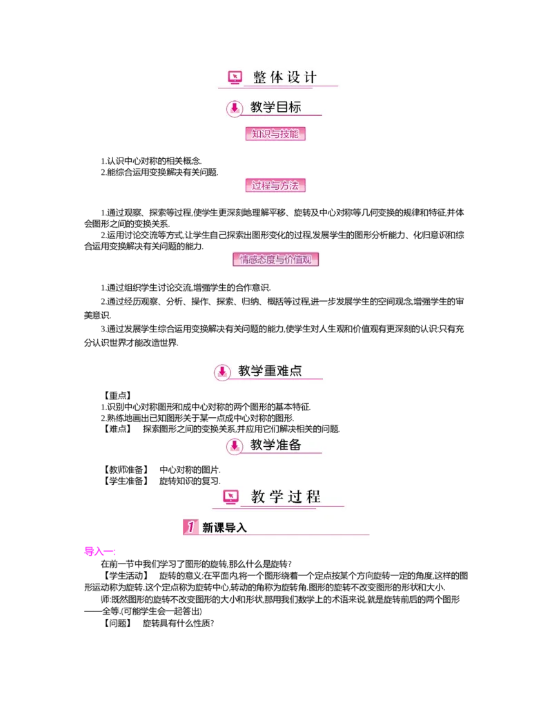 第三章　图形的平移与旋转_北师大初中数学_8下-北师大版初中数学_旧版-可参考_03教案_全册教案（第2套）