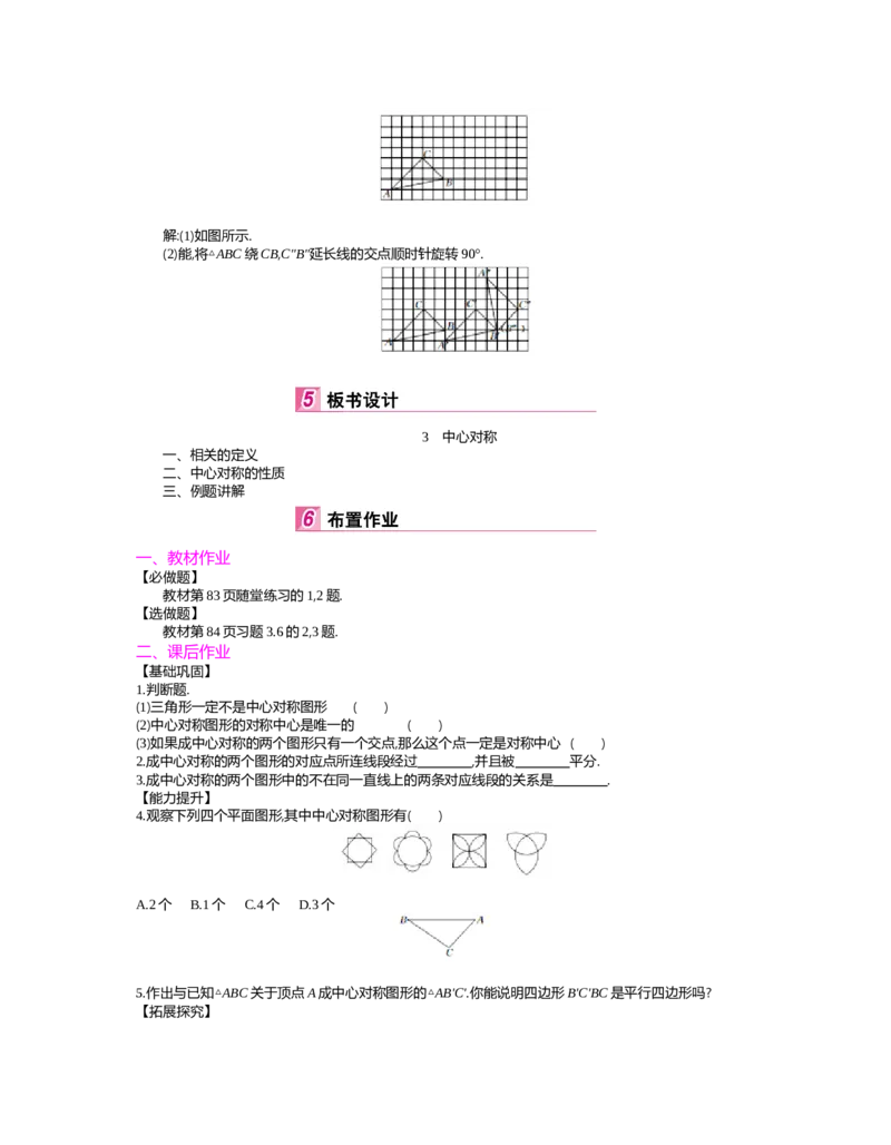 第三章　图形的平移与旋转_北师大初中数学_8下-北师大版初中数学_旧版-可参考_03教案_全册教案（第2套）