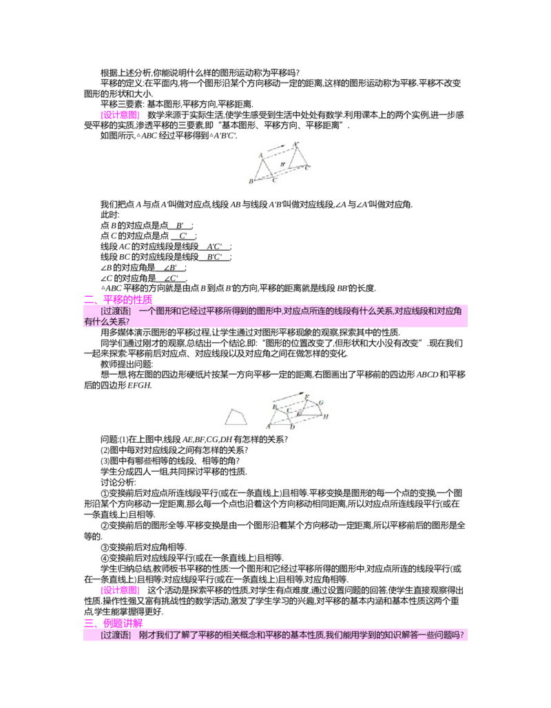 第三章　图形的平移与旋转_北师大初中数学_8下-北师大版初中数学_旧版-可参考_03教案_全册教案（第2套）