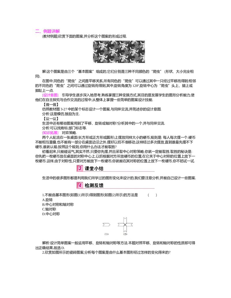 第三章　图形的平移与旋转_北师大初中数学_8下-北师大版初中数学_旧版-可参考_03教案_全册教案（第2套）