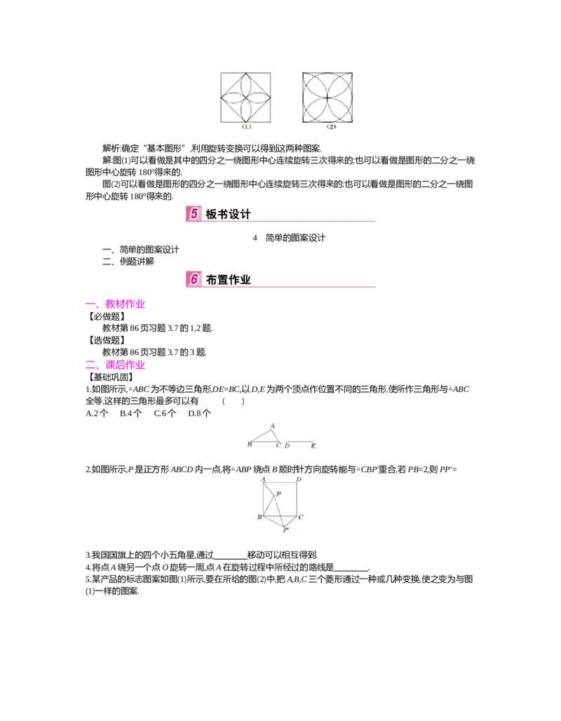 第三章　图形的平移与旋转_北师大初中数学_8下-北师大版初中数学_旧版-可参考_03教案_全册教案（第2套）