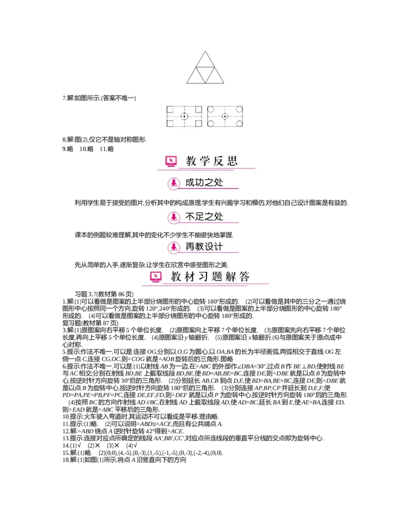 第三章　图形的平移与旋转_北师大初中数学_8下-北师大版初中数学_旧版-可参考_03教案_全册教案（第2套）