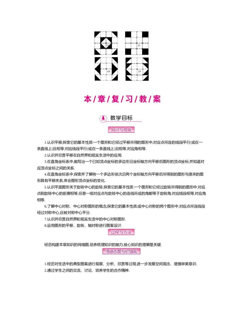 第三章　图形的平移与旋转_北师大初中数学_8下-北师大版初中数学_旧版-可参考_03教案_全册教案（第2套）