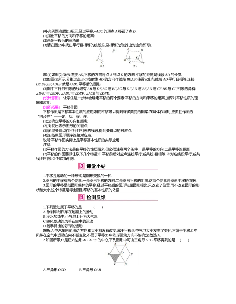 第三章　图形的平移与旋转_北师大初中数学_8下-北师大版初中数学_旧版-可参考_03教案_全册教案（第2套）