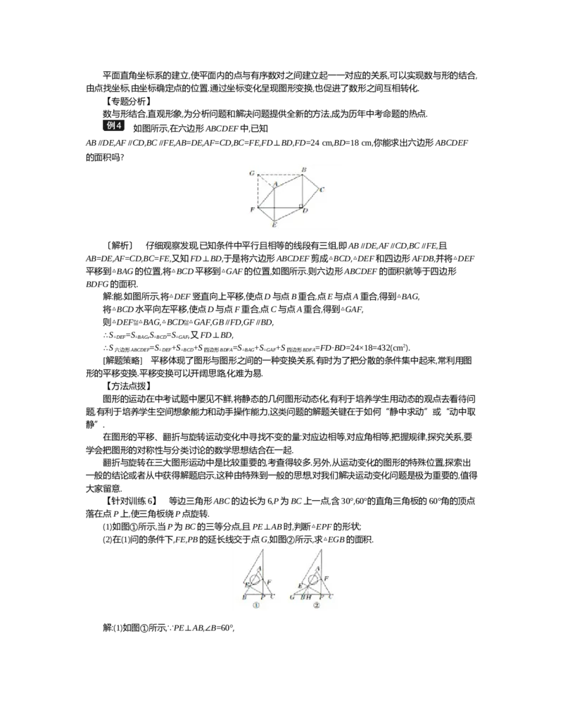 第三章　图形的平移与旋转_北师大初中数学_8下-北师大版初中数学_旧版-可参考_03教案_全册教案（第2套）
