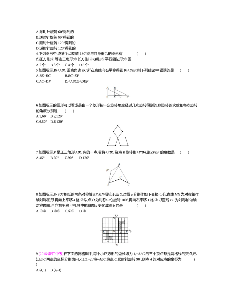 第三章　图形的平移与旋转_北师大初中数学_8下-北师大版初中数学_旧版-可参考_03教案_全册教案（第2套）