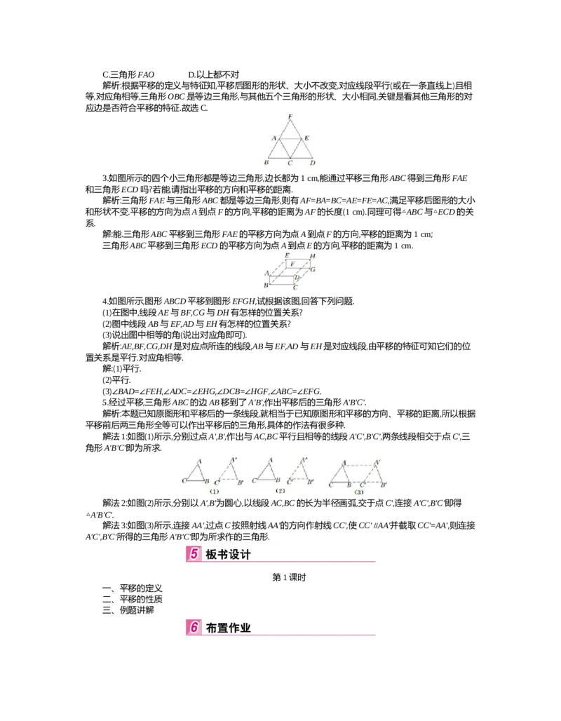 第三章　图形的平移与旋转_北师大初中数学_8下-北师大版初中数学_旧版-可参考_03教案_全册教案（第2套）