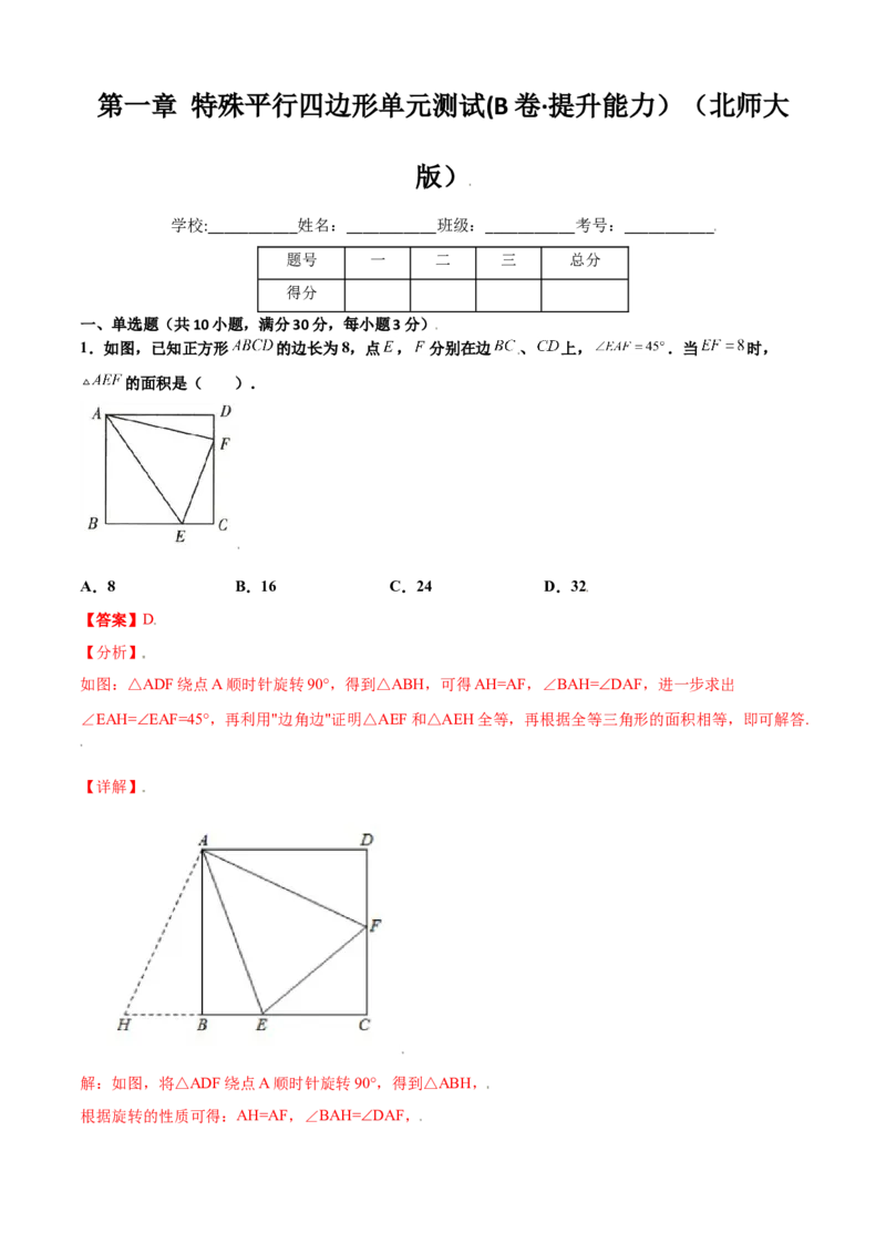第一章特殊平行四边形单元测试(B卷&middot;提升能力）（解析版）_北师大初中数学_9上-北师大版初中数学_05习题试卷_2单元试卷_单元测试（第1套）