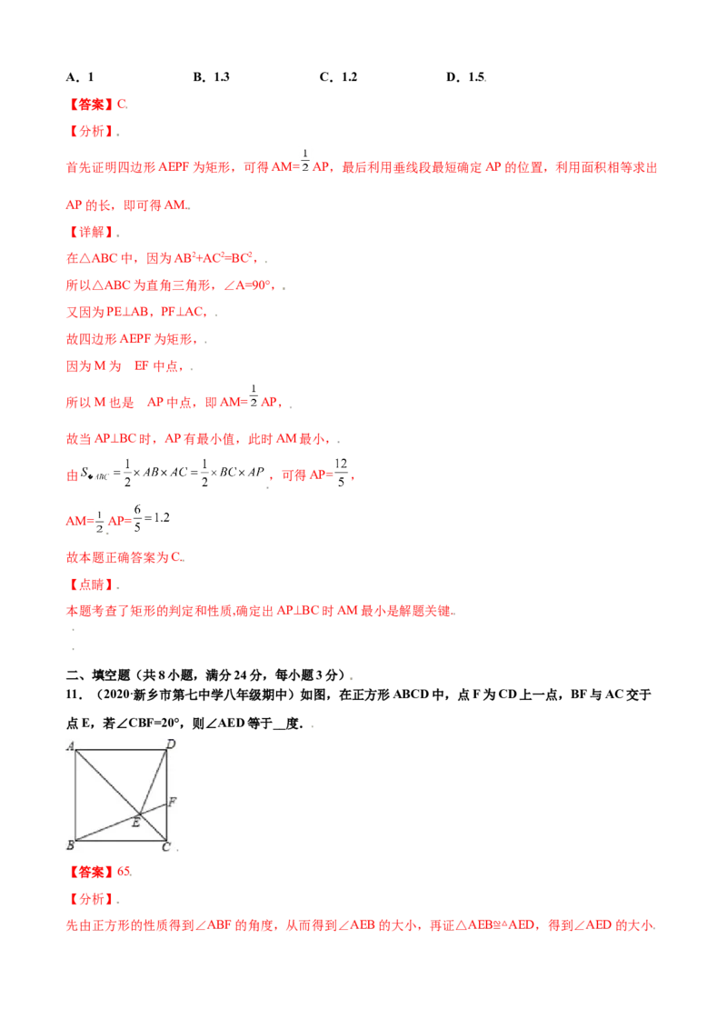 第一章特殊平行四边形单元测试(B卷&middot;提升能力）（解析版）_北师大初中数学_9上-北师大版初中数学_05习题试卷_2单元试卷_单元测试（第1套）