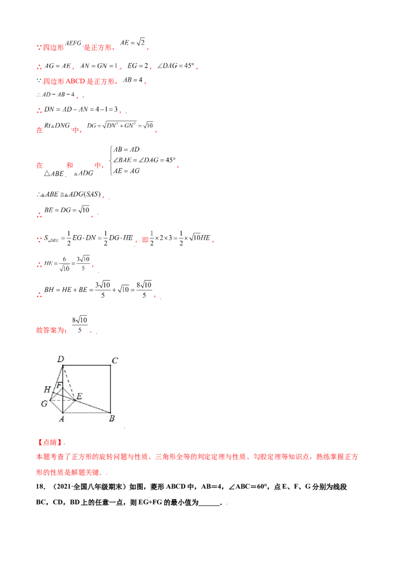 第一章特殊平行四边形单元测试(B卷&middot;提升能力）（解析版）_北师大初中数学_9上-北师大版初中数学_05习题试卷_2单元试卷_单元测试（第1套）