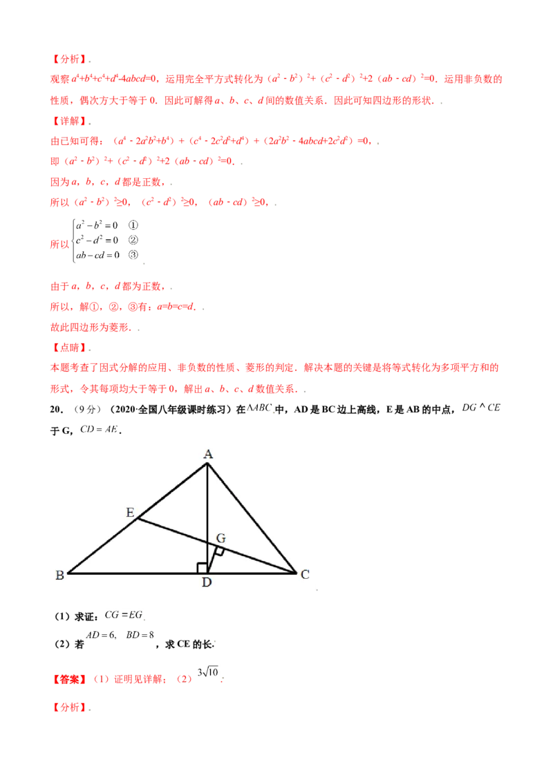 第一章特殊平行四边形单元测试(B卷&middot;提升能力）（解析版）_北师大初中数学_9上-北师大版初中数学_05习题试卷_2单元试卷_单元测试（第1套）