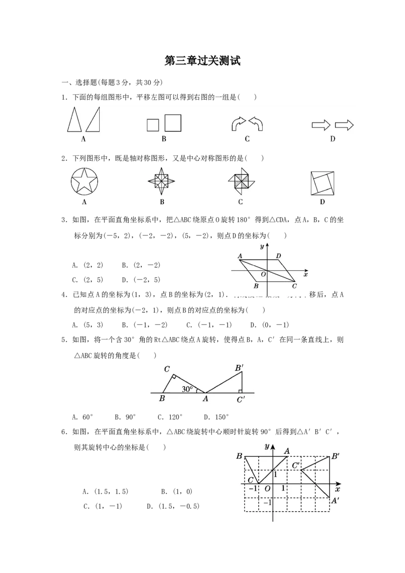 第三章图形的平移与旋转过关测试（原卷版）_北师大初中数学_8下-北师大版初中数学_旧版-可参考_05习题试卷_2单元试卷_单元测试（第2套）