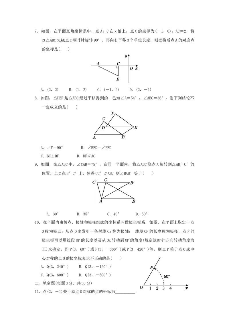 第三章图形的平移与旋转过关测试（原卷版）_北师大初中数学_8下-北师大版初中数学_旧版-可参考_05习题试卷_2单元试卷_单元测试（第2套）