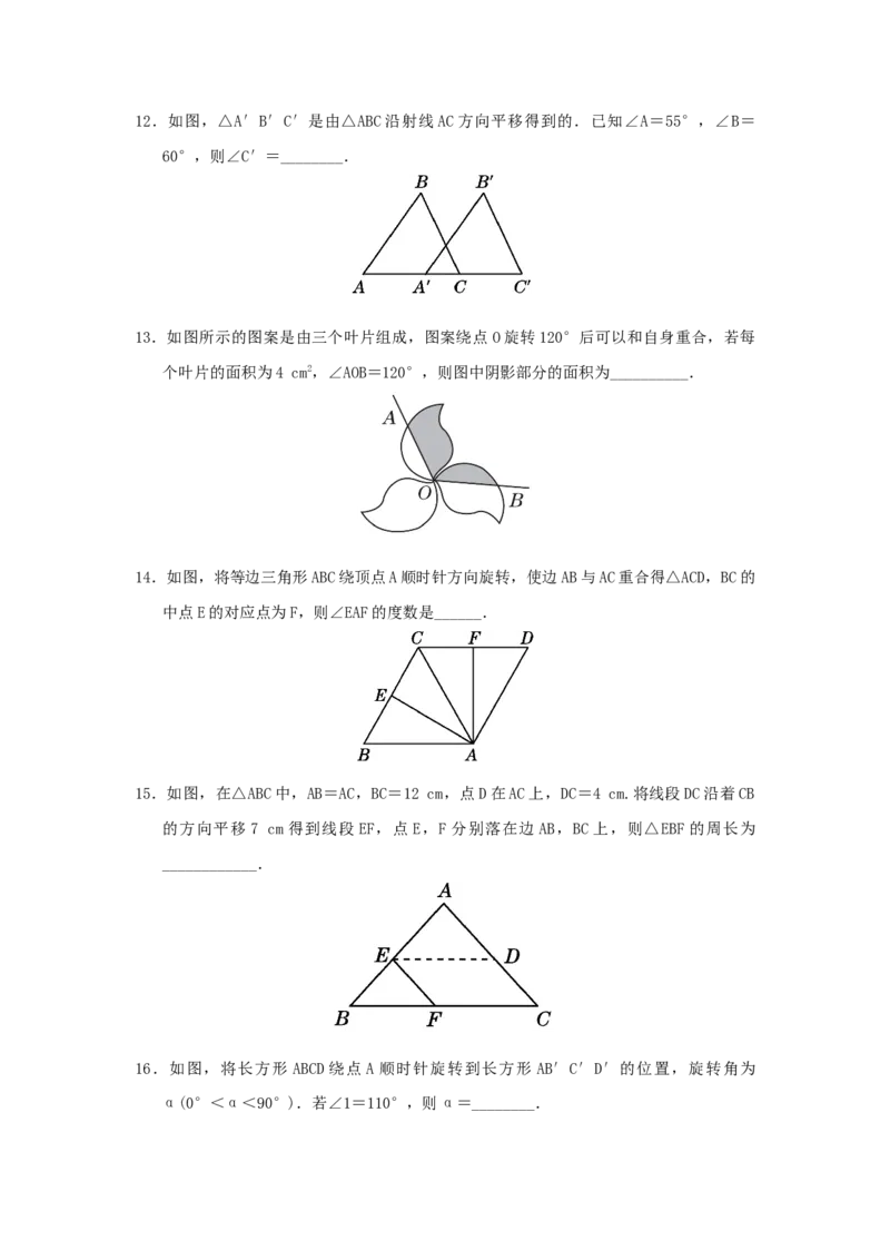 第三章图形的平移与旋转过关测试（原卷版）_北师大初中数学_8下-北师大版初中数学_旧版-可参考_05习题试卷_2单元试卷_单元测试（第2套）