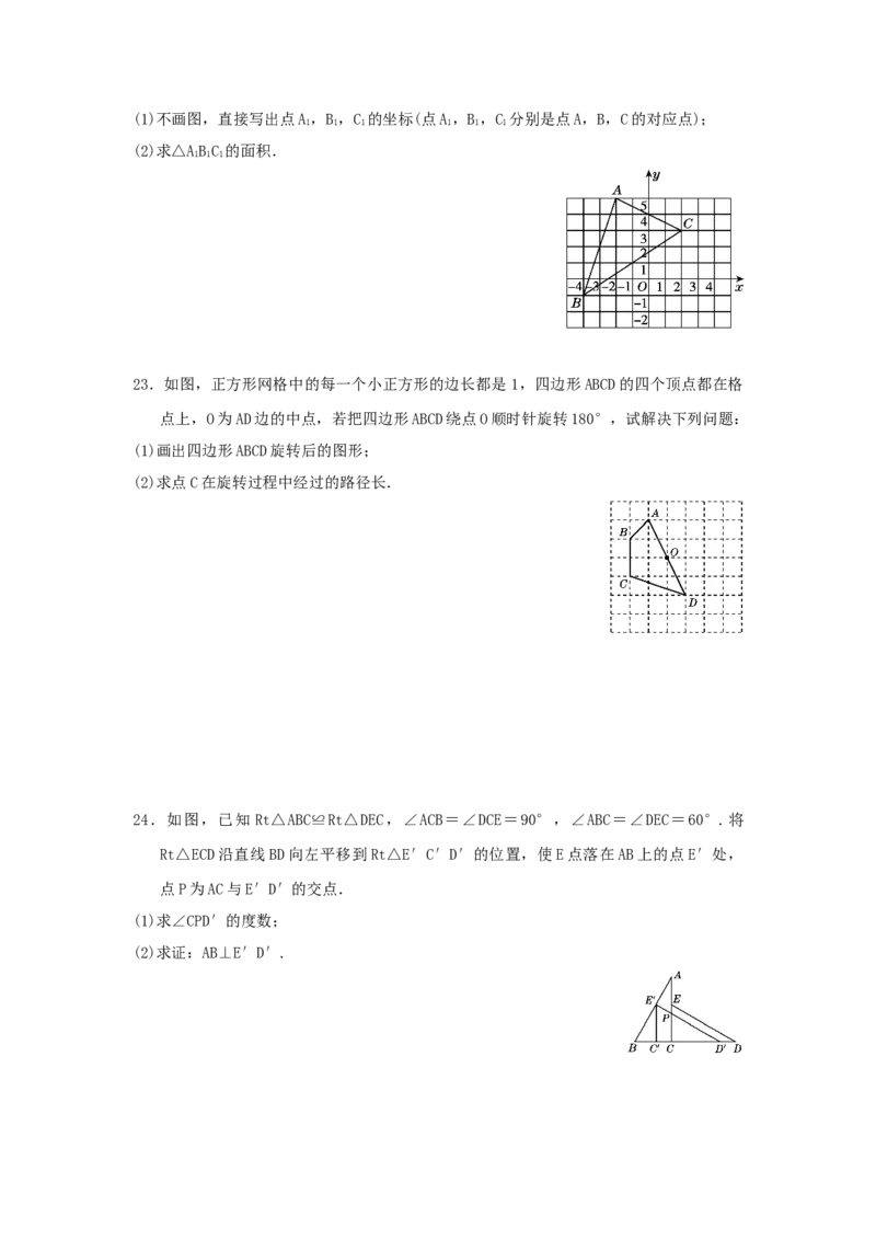 第三章图形的平移与旋转过关测试（原卷版）_北师大初中数学_8下-北师大版初中数学_旧版-可参考_05习题试卷_2单元试卷_单元测试（第2套）