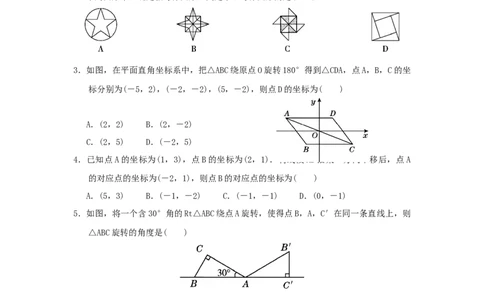 第三章图形的平移与旋转过关测试（原卷版）_北师大初中数学_8下-北师大版初中数学_旧版-可参考_05习题试卷_2单元试卷_单元测试（第2套）