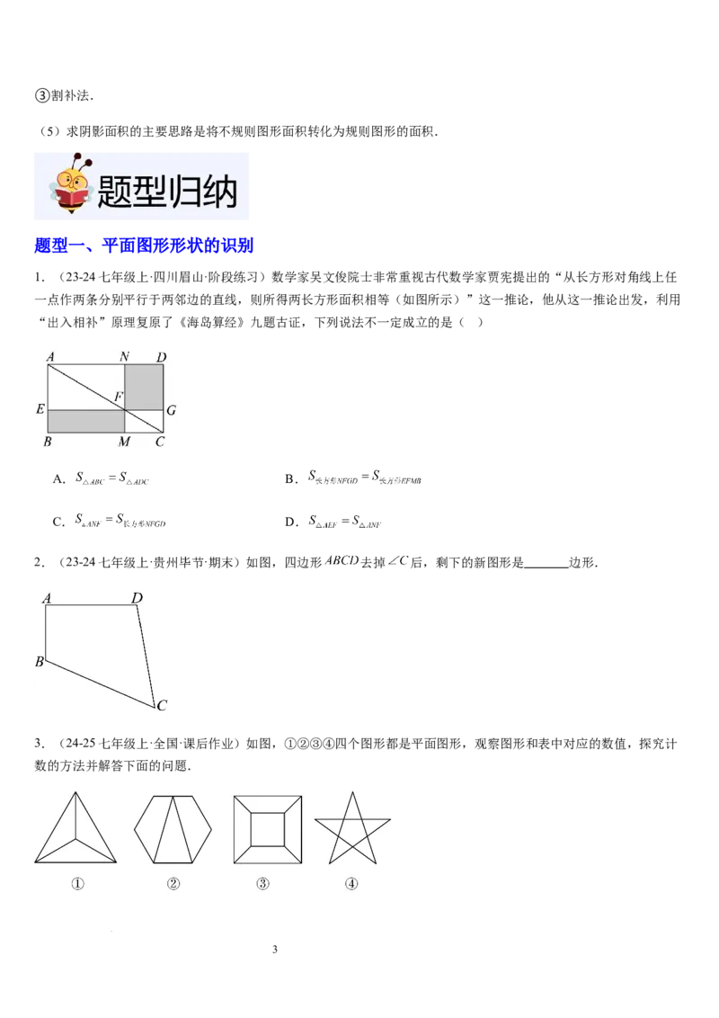北师大版第12讲多边形和圆的初步认识（4个知识点+6种题型+过关检测）（原卷版）_北师大初中数学_7上-北师大版初中数学_7上-初中数学北师大（2024新版）持续更新_03课件+练习