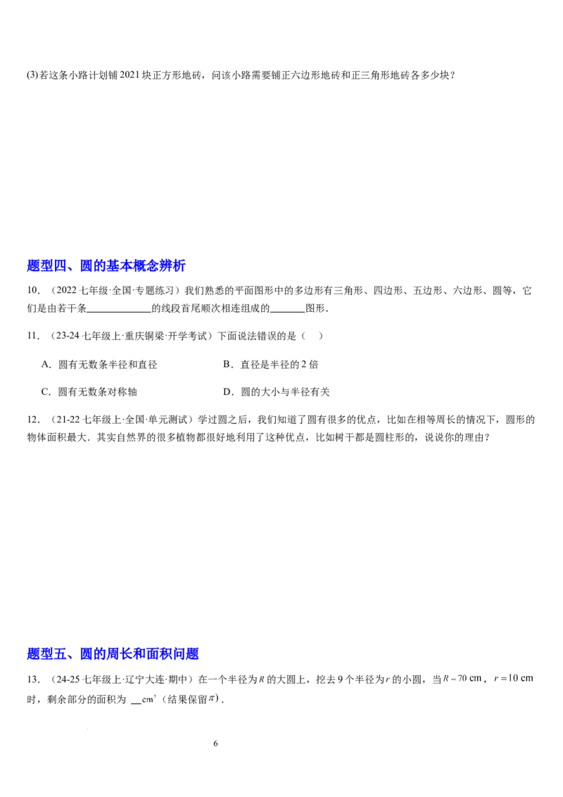 北师大版第12讲多边形和圆的初步认识（4个知识点+6种题型+过关检测）（原卷版）_北师大初中数学_7上-北师大版初中数学_7上-初中数学北师大（2024新版）持续更新_03课件+练习