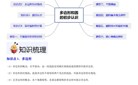 北师大版第12讲多边形和圆的初步认识（4个知识点+6种题型+过关检测）（原卷版）_北师大初中数学_7上-北师大版初中数学_7上-初中数学北师大（2024新版）持续更新_03课件+练习