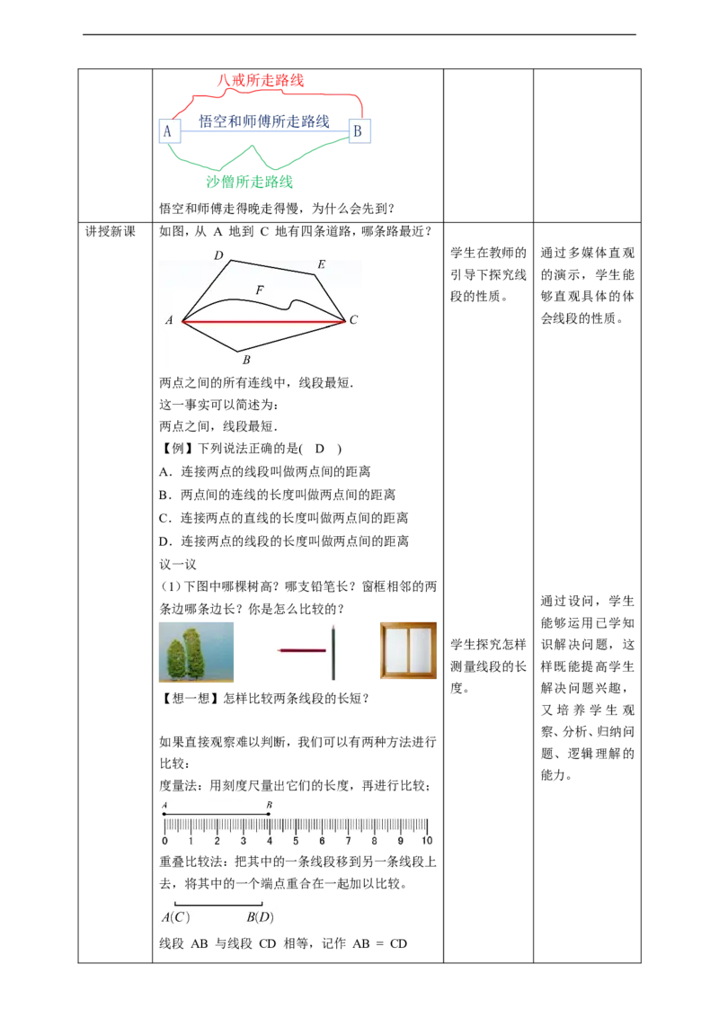 核心素养目标4.2比较线段的长短教学设计_北师大初中数学_7上-北师大版初中数学_7上-初中数学北师大（旧版）赠送_01课件+教案核心素养目标_教案