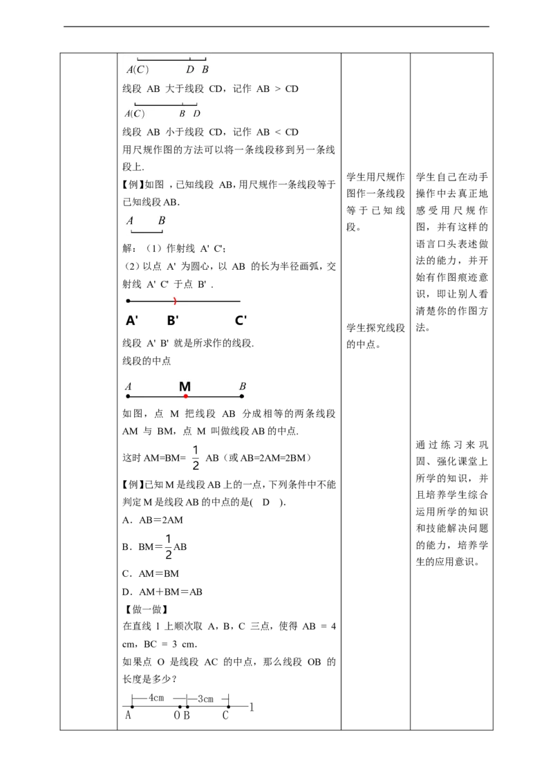 核心素养目标4.2比较线段的长短教学设计_北师大初中数学_7上-北师大版初中数学_7上-初中数学北师大（旧版）赠送_01课件+教案核心素养目标_教案