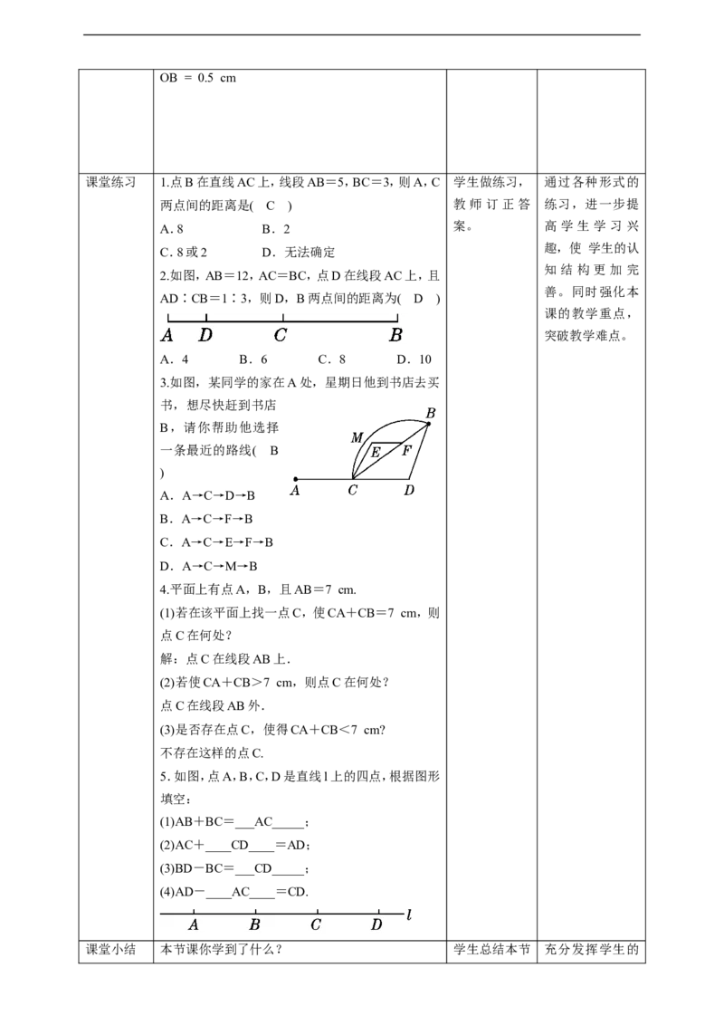 核心素养目标4.2比较线段的长短教学设计_北师大初中数学_7上-北师大版初中数学_7上-初中数学北师大（旧版）赠送_01课件+教案核心素养目标_教案
