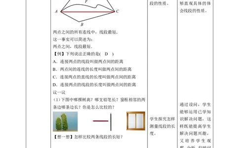 核心素养目标4.2比较线段的长短教学设计_北师大初中数学_7上-北师大版初中数学_7上-初中数学北师大（旧版）赠送_01课件+教案核心素养目标_教案