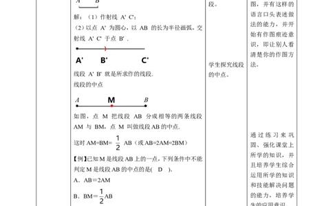 核心素养目标4.2比较线段的长短教学设计_北师大初中数学_7上-北师大版初中数学_7上-初中数学北师大（旧版）赠送_01课件+教案核心素养目标_教案