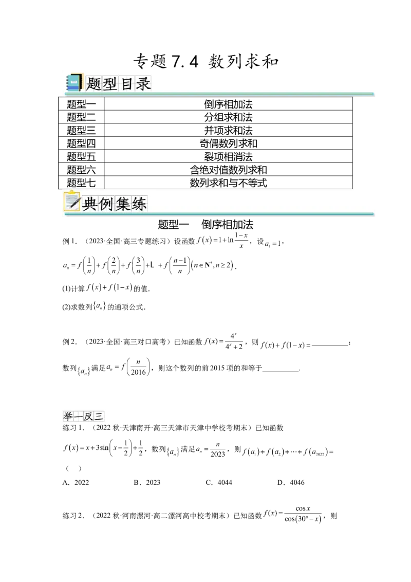 专题7.4数列求和（原卷版）_02高考数学_新高考复习资料_2024年新高考资料_一轮复习资料_完备战2024年新高考数学一轮复习题型突破精练（新高考）_专题7.4+数列求和