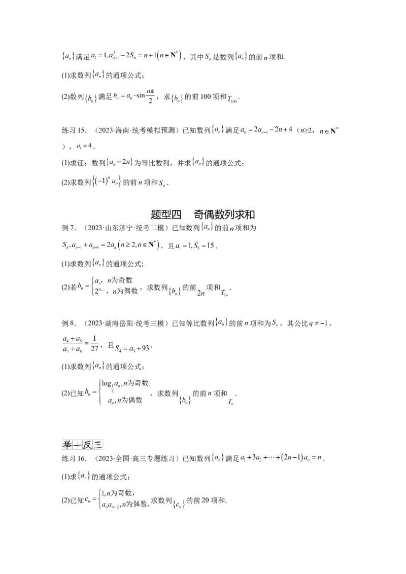 专题7.4数列求和（原卷版）_02高考数学_新高考复习资料_2024年新高考资料_一轮复习资料_完备战2024年新高考数学一轮复习题型突破精练（新高考）_专题7.4+数列求和