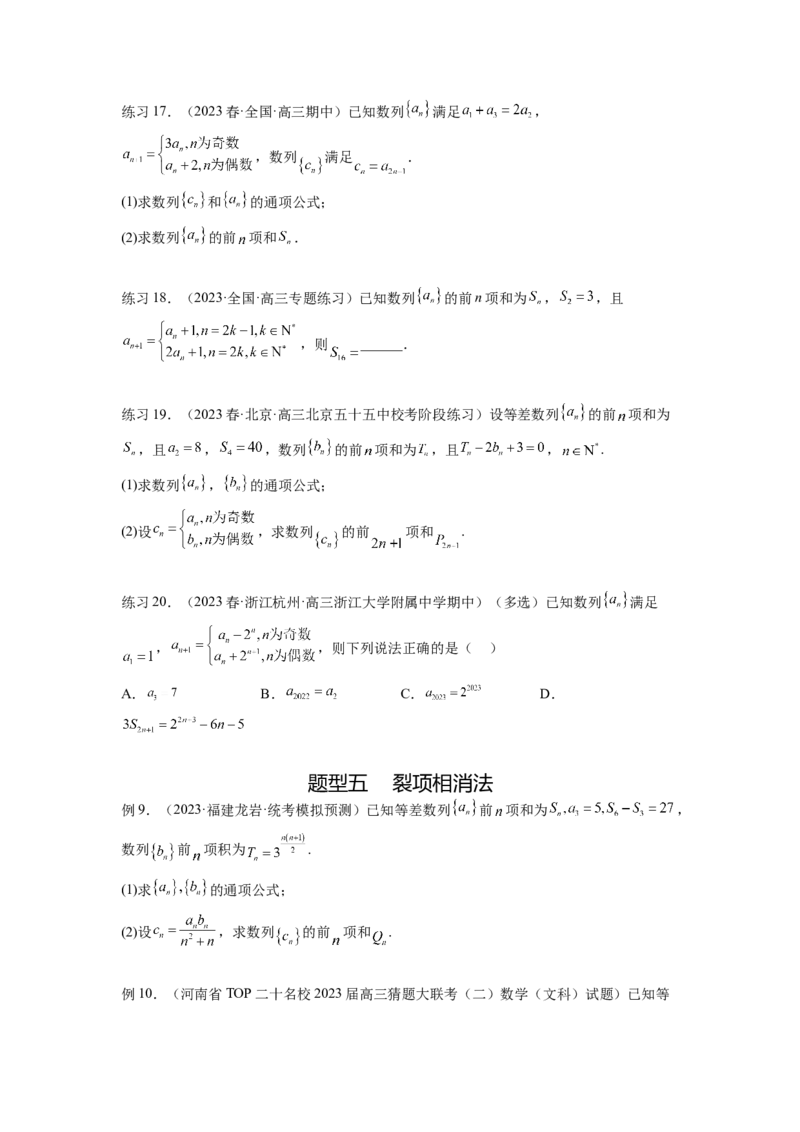 专题7.4数列求和（原卷版）_02高考数学_新高考复习资料_2024年新高考资料_一轮复习资料_完备战2024年新高考数学一轮复习题型突破精练（新高考）_专题7.4+数列求和