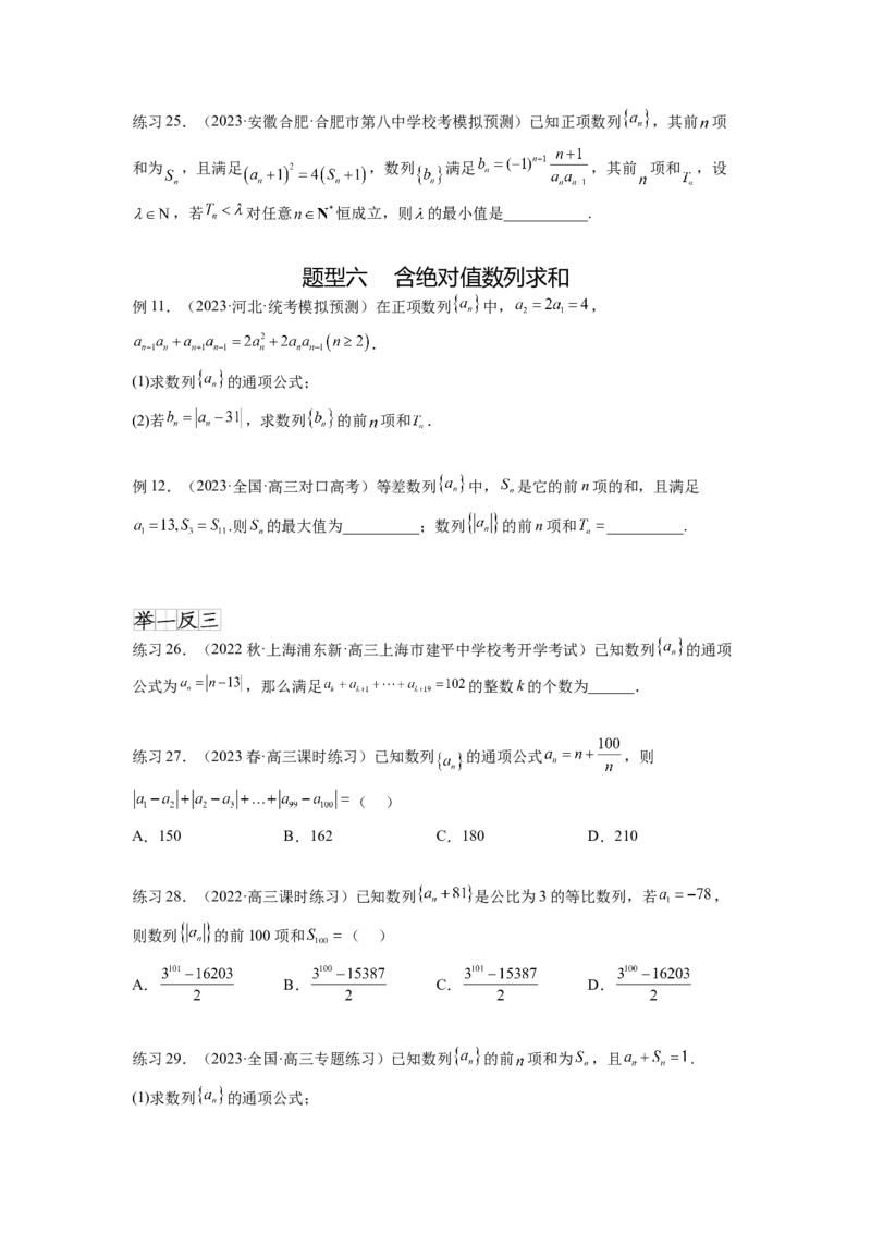 专题7.4数列求和（原卷版）_02高考数学_新高考复习资料_2024年新高考资料_一轮复习资料_完备战2024年新高考数学一轮复习题型突破精练（新高考）_专题7.4+数列求和