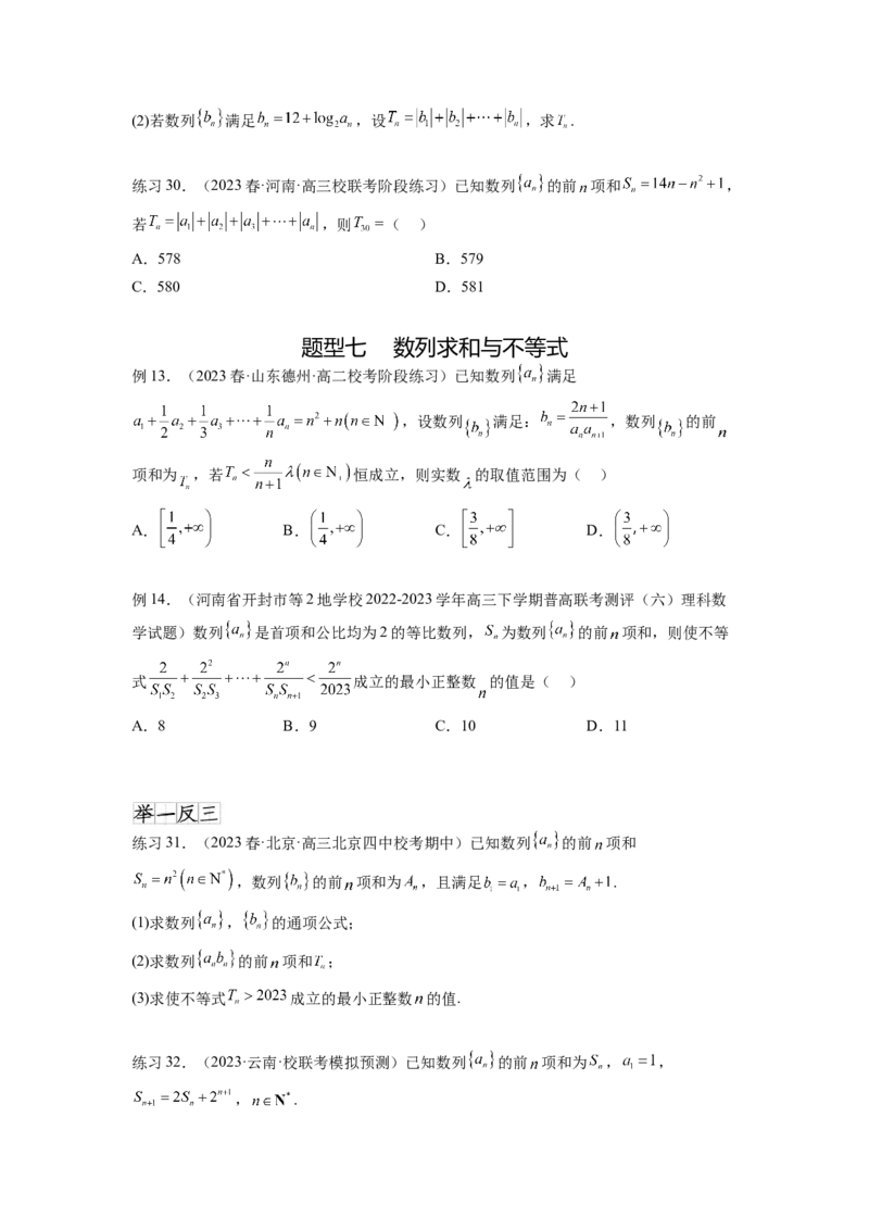 专题7.4数列求和（原卷版）_02高考数学_新高考复习资料_2024年新高考资料_一轮复习资料_完备战2024年新高考数学一轮复习题型突破精练（新高考）_专题7.4+数列求和