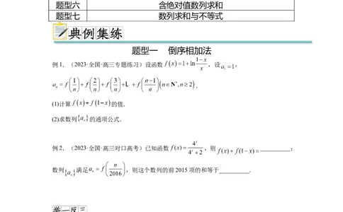 专题7.4数列求和（原卷版）_02高考数学_新高考复习资料_2024年新高考资料_一轮复习资料_完备战2024年新高考数学一轮复习题型突破精练（新高考）_专题7.4+数列求和