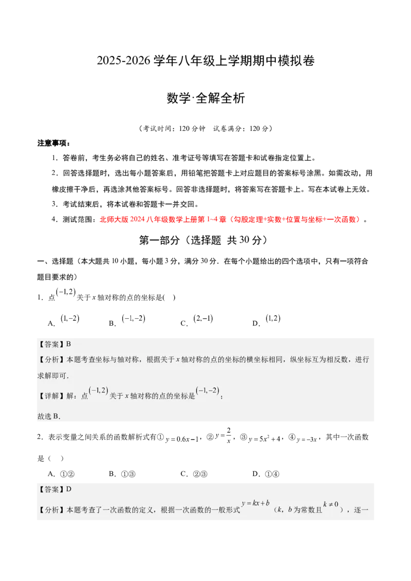 期中模拟卷02（全解全析）_北师大初中数学_8上-北师大版初中数学_初中数学北师大8上-2025秋季新版_第二套推荐25_07习题试卷_期中试卷_期中模拟卷02