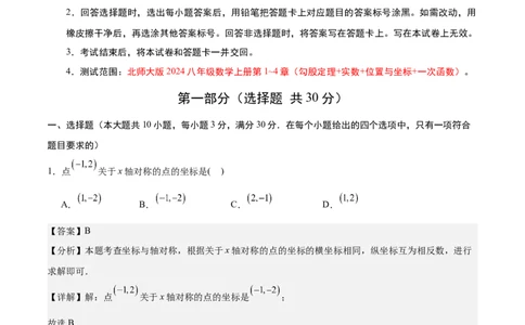 期中模拟卷02（全解全析）_北师大初中数学_8上-北师大版初中数学_初中数学北师大8上-2025秋季新版_第二套推荐25_07习题试卷_期中试卷_期中模拟卷02