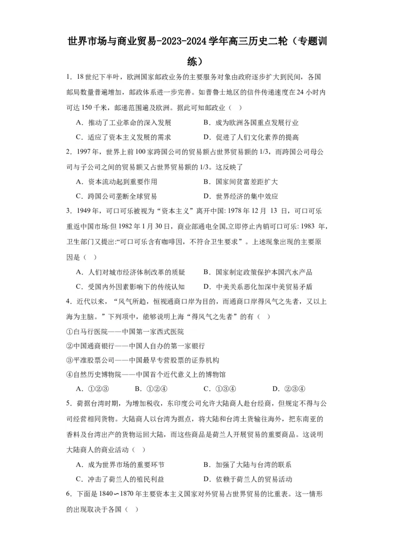 世界市场与商业贸易-2023-2024学年高三历史二轮（专题训练）原卷版_07高考历史_2024年新高考资料_2.2024二轮复习_2024届高三历史统编版二轮复习专项训练
