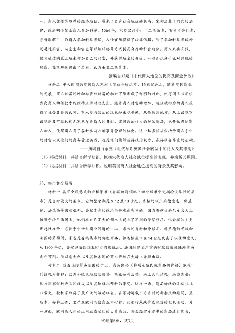 世界市场与商业贸易-2023-2024学年高三历史二轮（专题训练）原卷版_07高考历史_2024年新高考资料_2.2024二轮复习_2024届高三历史统编版二轮复习专项训练