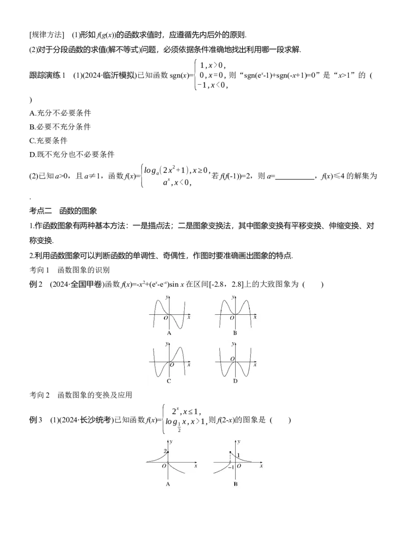 专题一　微专题1　函数的图象与性质_02高考数学_2025年新高考资料_二轮复习_2025年高考数学大二轮_2025数学二轮专题复习学生用书Word版文档_专题复习_专题一　函数与导数