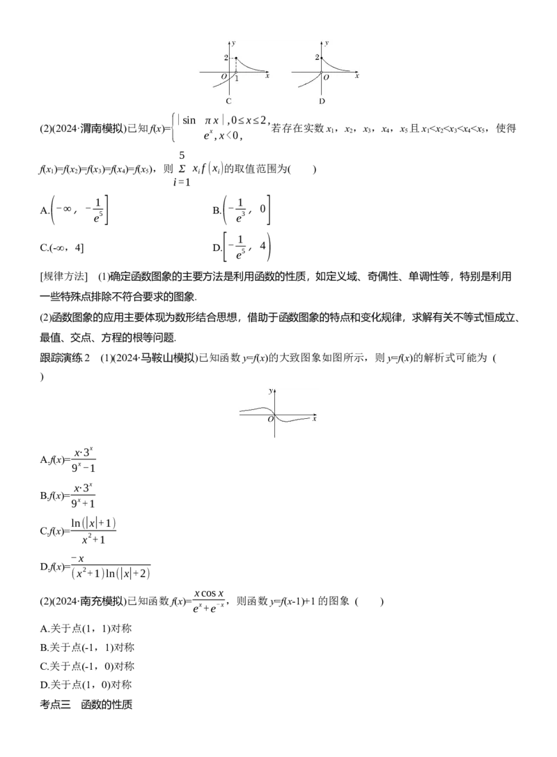 专题一　微专题1　函数的图象与性质_02高考数学_2025年新高考资料_二轮复习_2025年高考数学大二轮_2025数学二轮专题复习学生用书Word版文档_专题复习_专题一　函数与导数