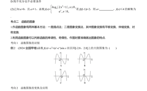 专题一　微专题1　函数的图象与性质_02高考数学_2025年新高考资料_二轮复习_2025年高考数学大二轮_2025数学二轮专题复习学生用书Word版文档_专题复习_专题一　函数与导数