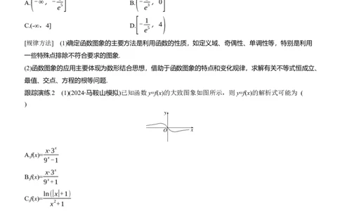 专题一　微专题1　函数的图象与性质_02高考数学_2025年新高考资料_二轮复习_2025年高考数学大二轮_2025数学二轮专题复习学生用书Word版文档_专题复习_专题一　函数与导数
