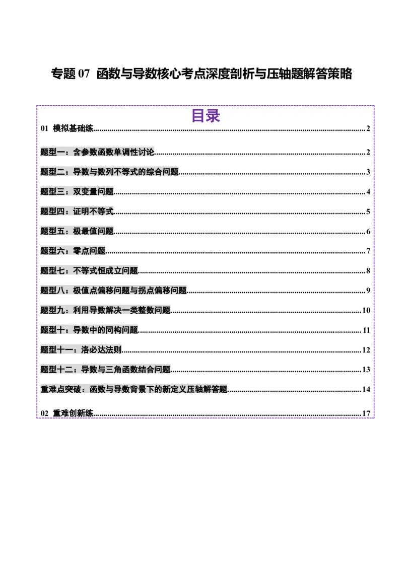 专题07函数与导数核心考点深度剖析与压轴题解答策略（练习）（原卷版）_2025年新高考资料_二轮复习_01高考语文等多个文件_上好课2025年高考数学二轮复习讲练测（新高考通用）