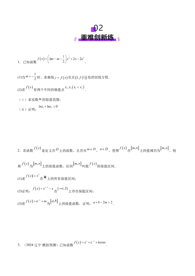 专题07函数与导数核心考点深度剖析与压轴题解答策略（练习）（原卷版）_2025年新高考资料_二轮复习_01高考语文等多个文件_上好课2025年高考数学二轮复习讲练测（新高考通用）